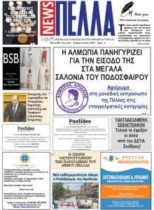 Πέλλα news