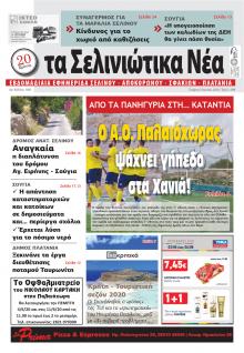 Σελινιώτικα Νέα