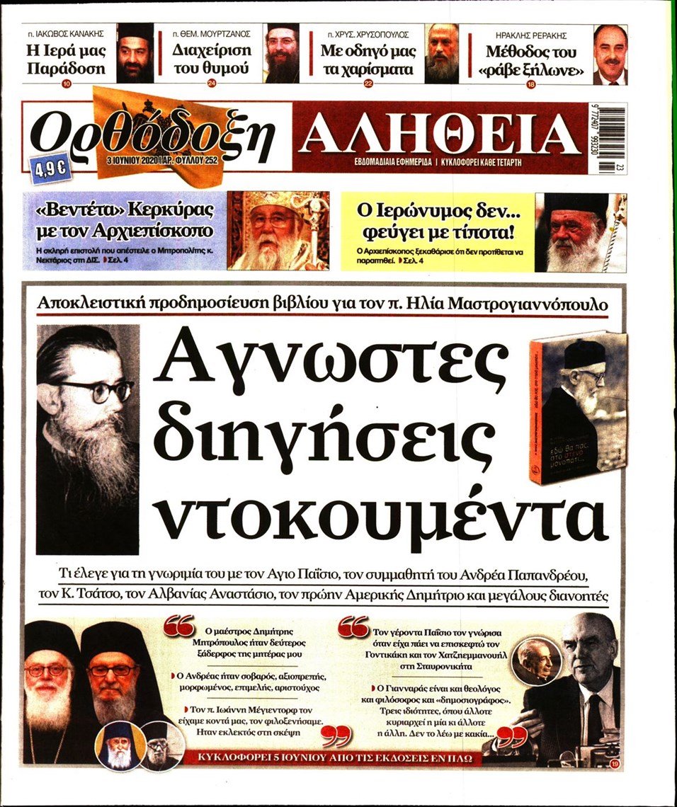 Πρωτοσέλιδο εφημερίδας Ορθόδοξη Αλήθεια