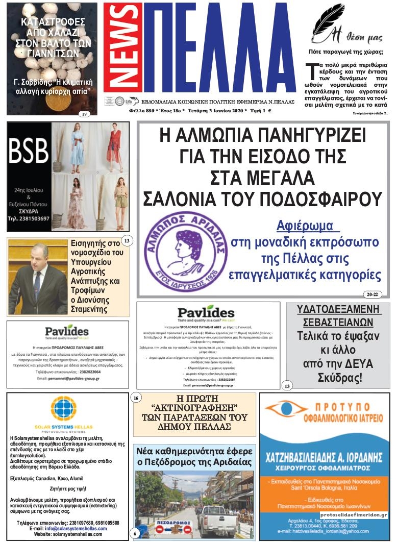 Πρωτοσέλιδο εφημερίδας Πέλλα news