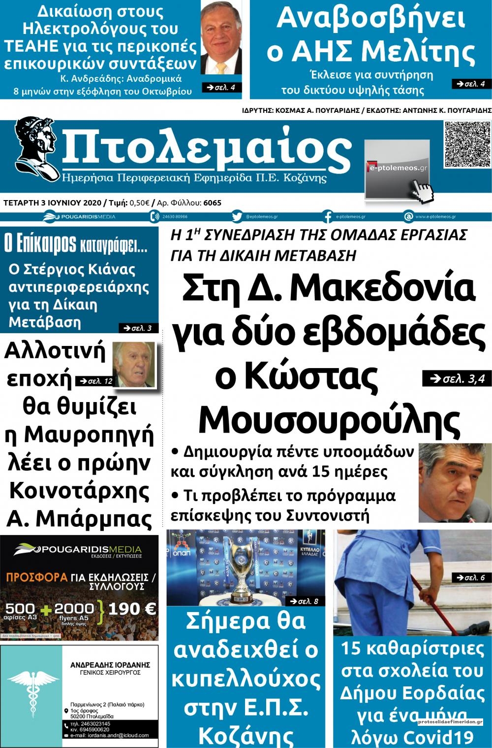 Πρωτοσέλιδο εφημερίδας Πτολεμαίος