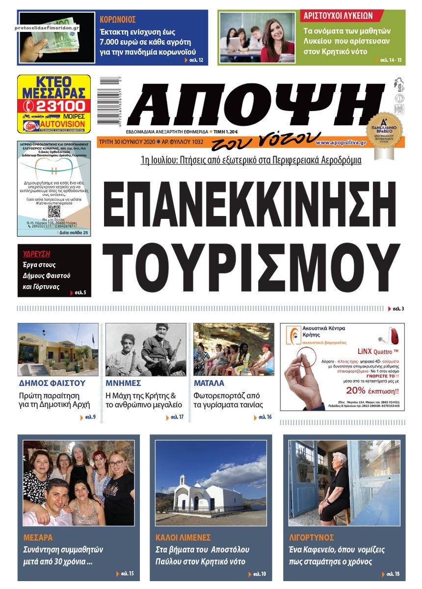 Πρωτοσέλιδο εφημερίδας Άποψη του νότου