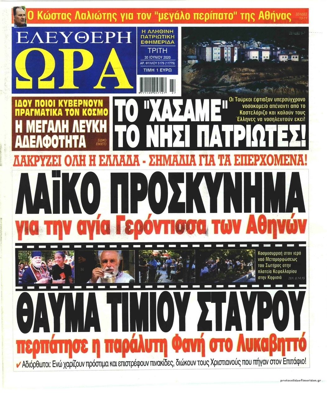 Πρωτοσέλιδο εφημερίδας Ελεύθερη Ώρα