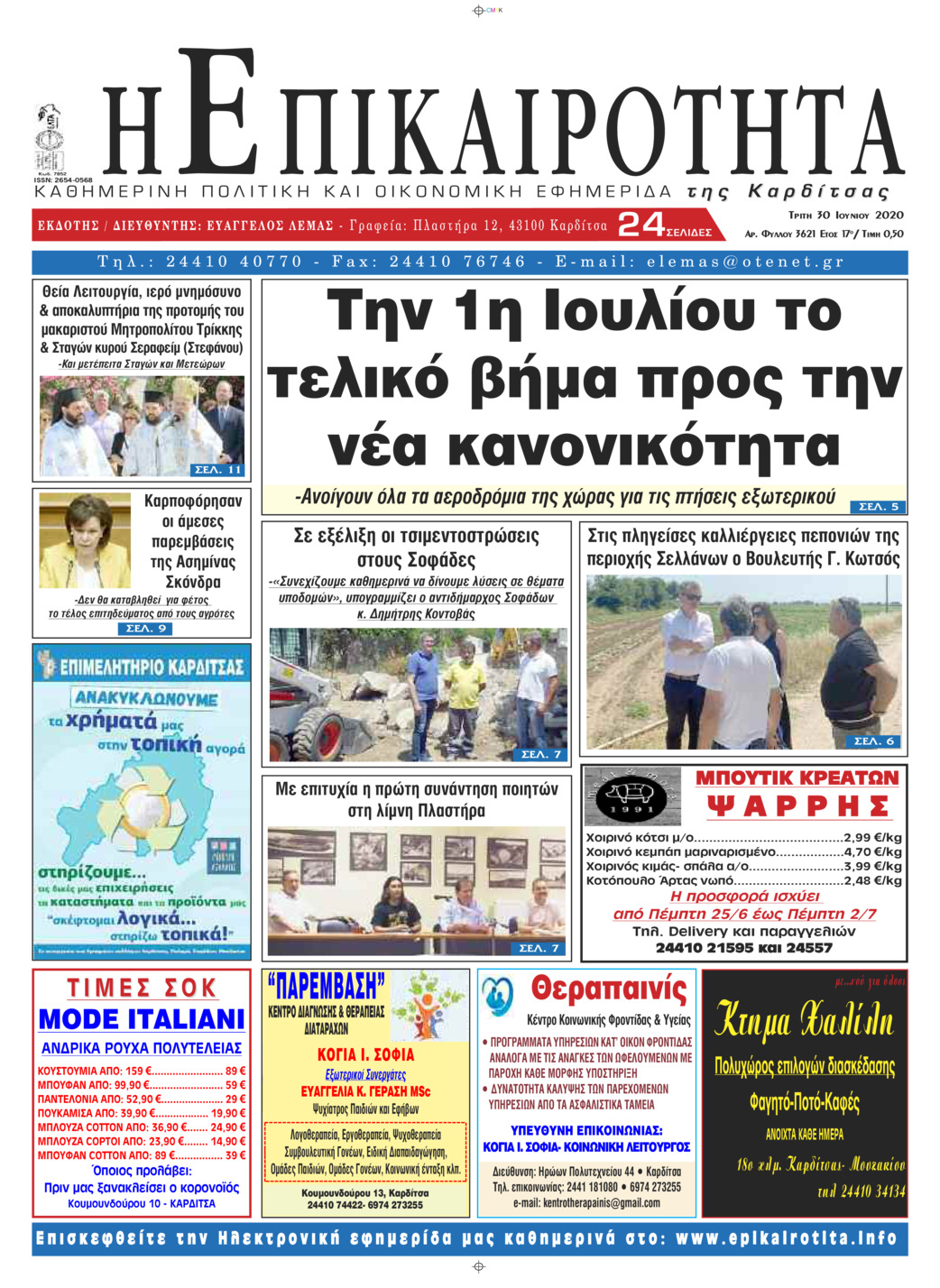 Πρωτοσέλιδο εφημερίδας Επικαιρότητα