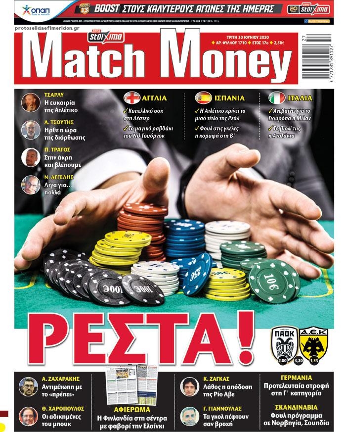 Πρωτοσέλιδο εφημερίδας Matchmoney