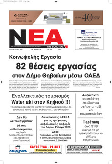 Νέα της Βοιωτίας