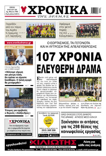 Χρονικά Δράμας