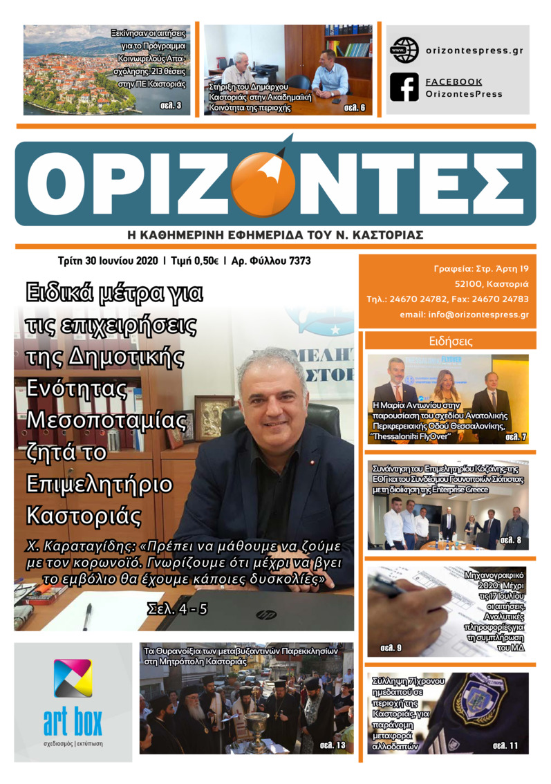 Πρωτοσέλιδο εφημερίδας Ορίζοντες Press