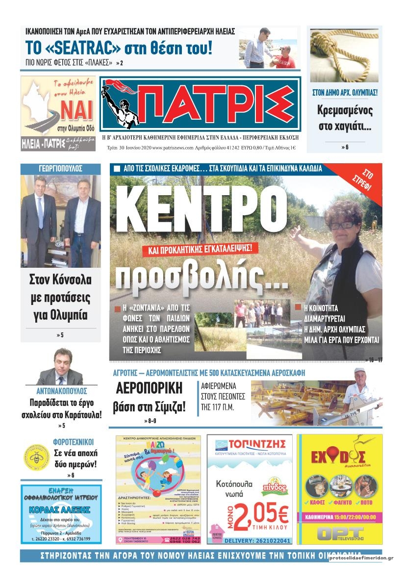 Πρωτοσέλιδο εφημερίδας Πατρις Ηλείας