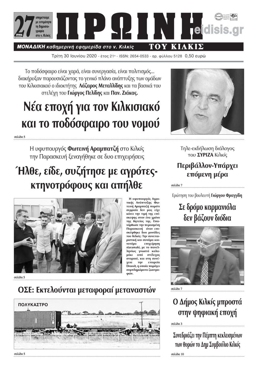 Πρωτοσέλιδο εφημερίδας Πρωινή Κιλκίς