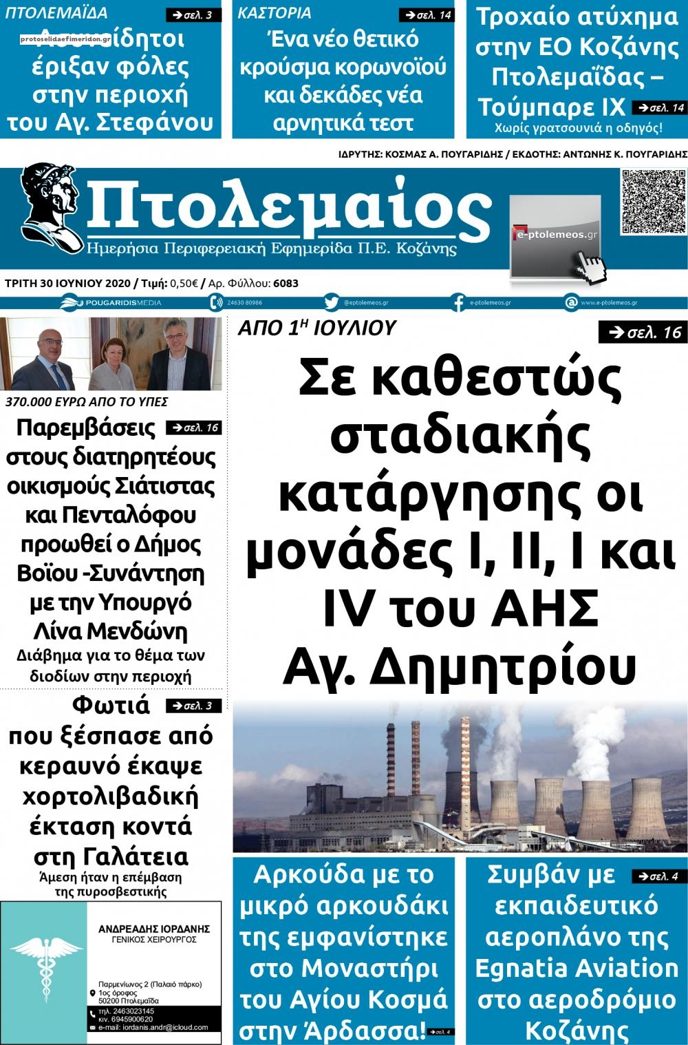 Πρωτοσέλιδο εφημερίδας Πτολεμαίος