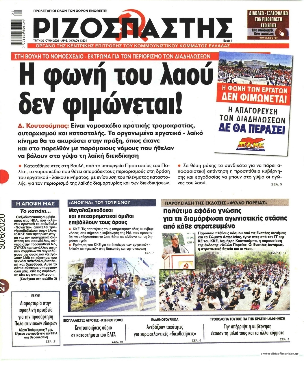 Πρωτοσέλιδο εφημερίδας Ριζοσπάστης