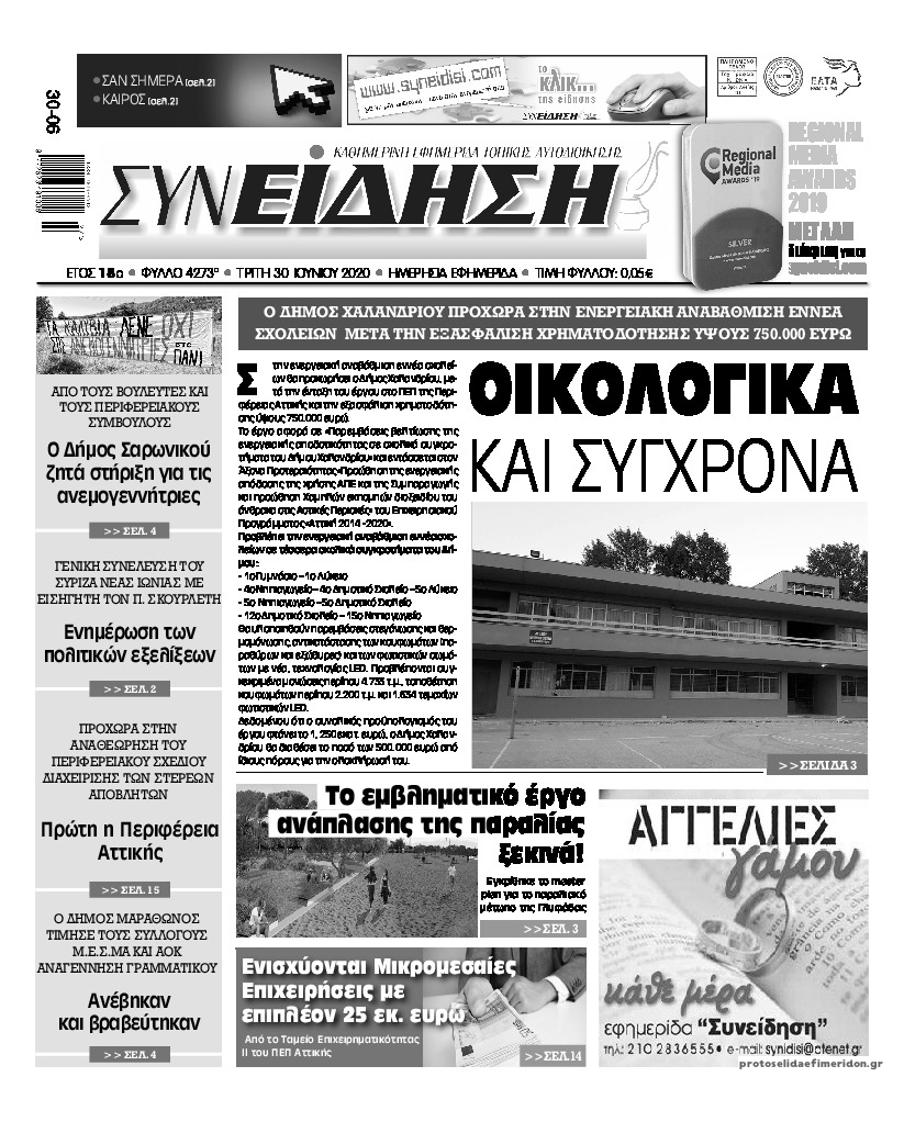 Πρωτοσέλιδο εφημερίδας Συνείδηση