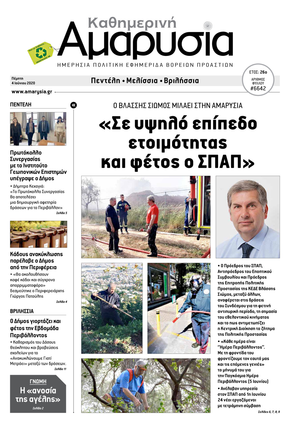 Πρωτοσέλιδο εφημερίδας Αμαρυσία