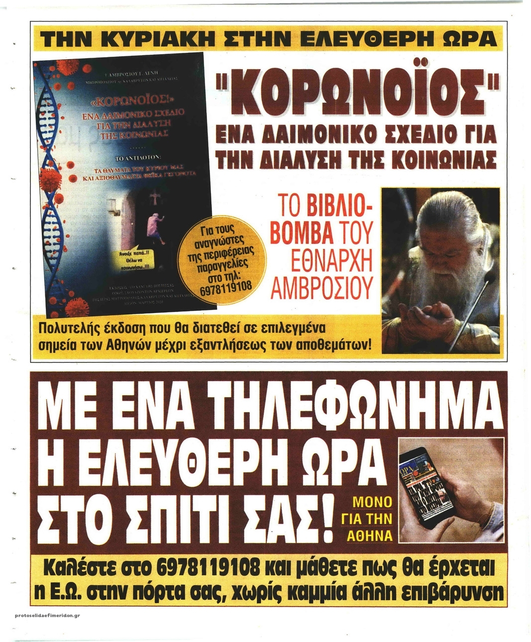 Οπισθόφυλλο εφημερίδας Ελεύθερη Ώρα