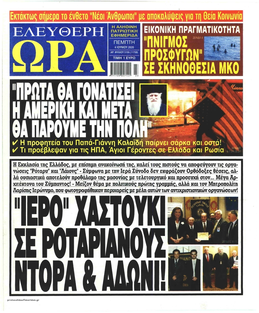 Πρωτοσέλιδο εφημερίδας Ελεύθερη Ώρα