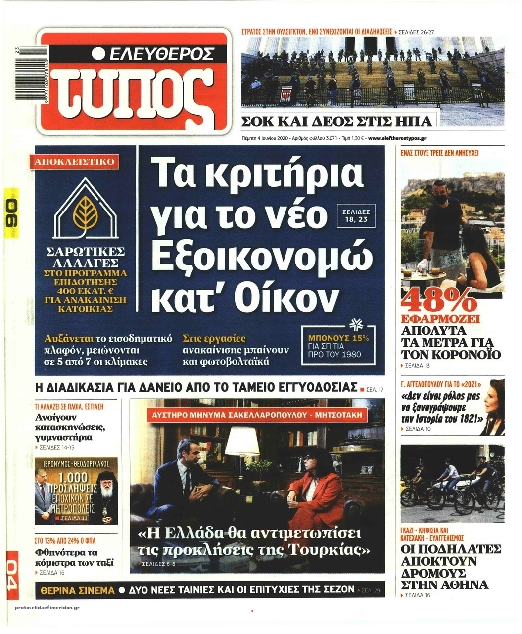 Πρωτοσέλιδο εφημερίδας Ελεύθερος Τύπος