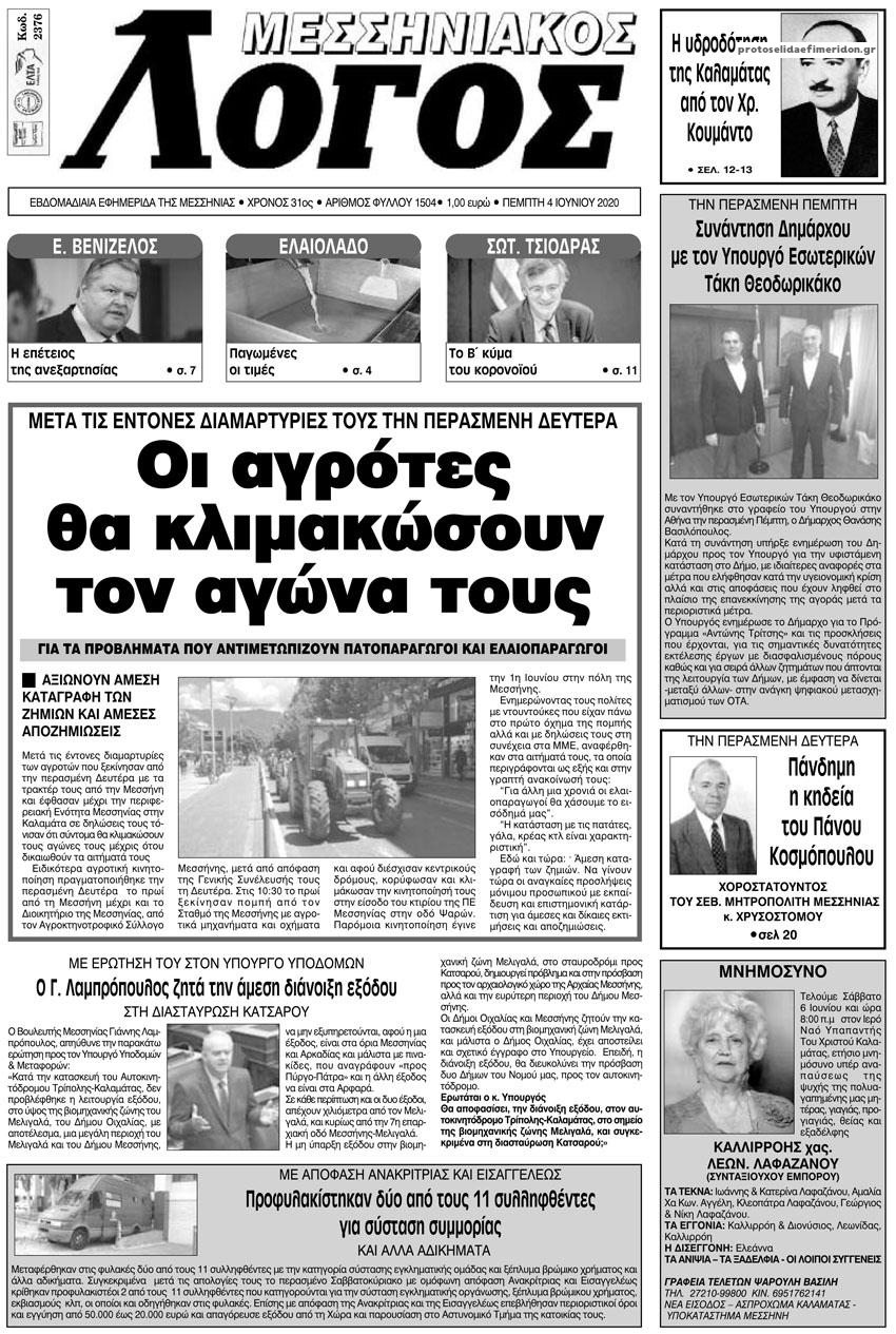 Πρωτοσέλιδο εφημερίδας Μεσσηνιακός Λόγος