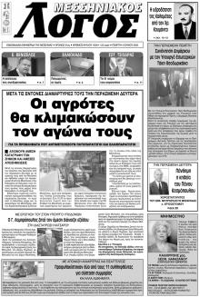 Μεσσηνιακός Λόγος