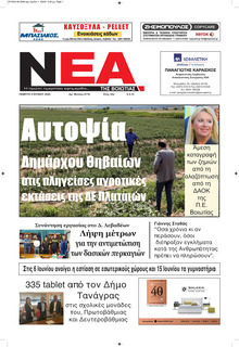 Νέα της Βοιωτίας