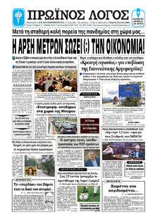 Πρωινός λόγος Ιωαννίνων