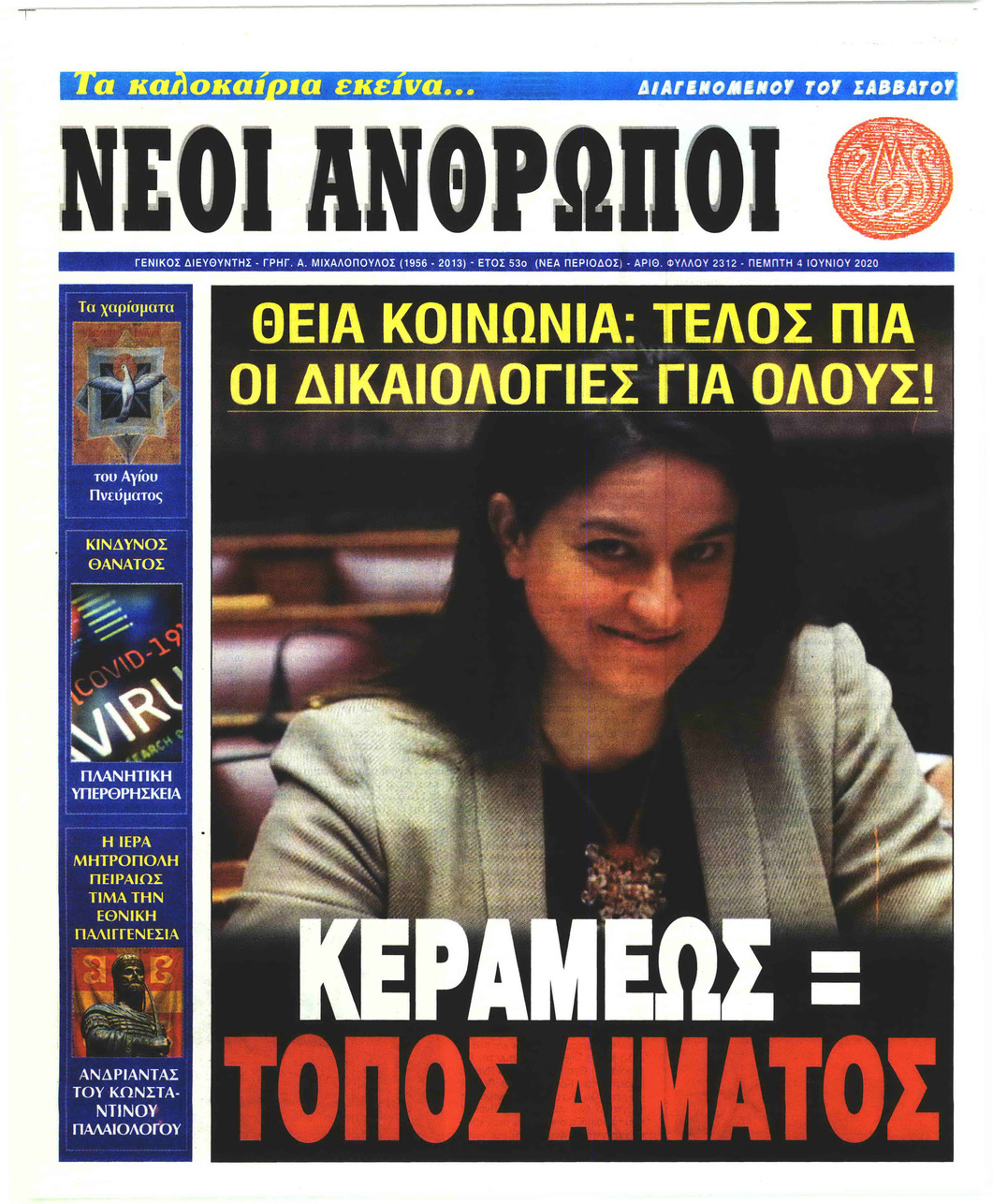 Πρωτοσέλιδο εφημερίδας Νέοι Άνθρωποι