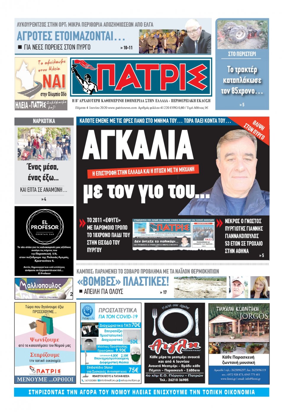 Πρωτοσέλιδο εφημερίδας Πατρις Ηλείας