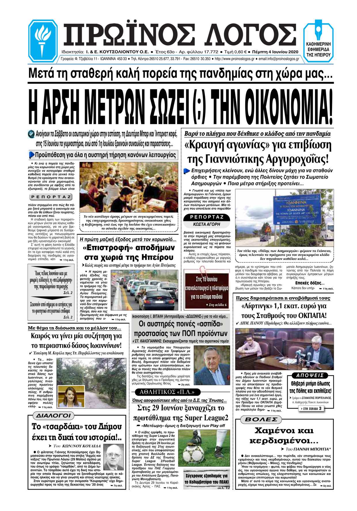 Πρωτοσέλιδο εφημερίδας Πρωινός λόγος Ιωαννίνων