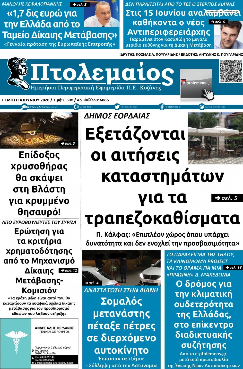 Πρωτοσέλιδο εφημερίδας Πτολεμαίος