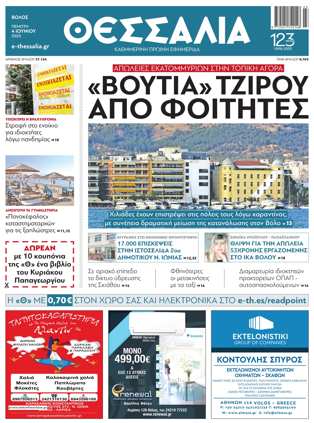 Πρωτοσέλιδο εφημερίδας Θεσσαλία