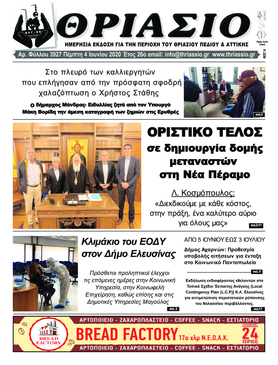 Πρωτοσέλιδο εφημερίδας Θριάσιο