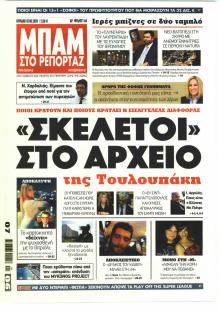 Μπαμ στο Ρεπορτάζ