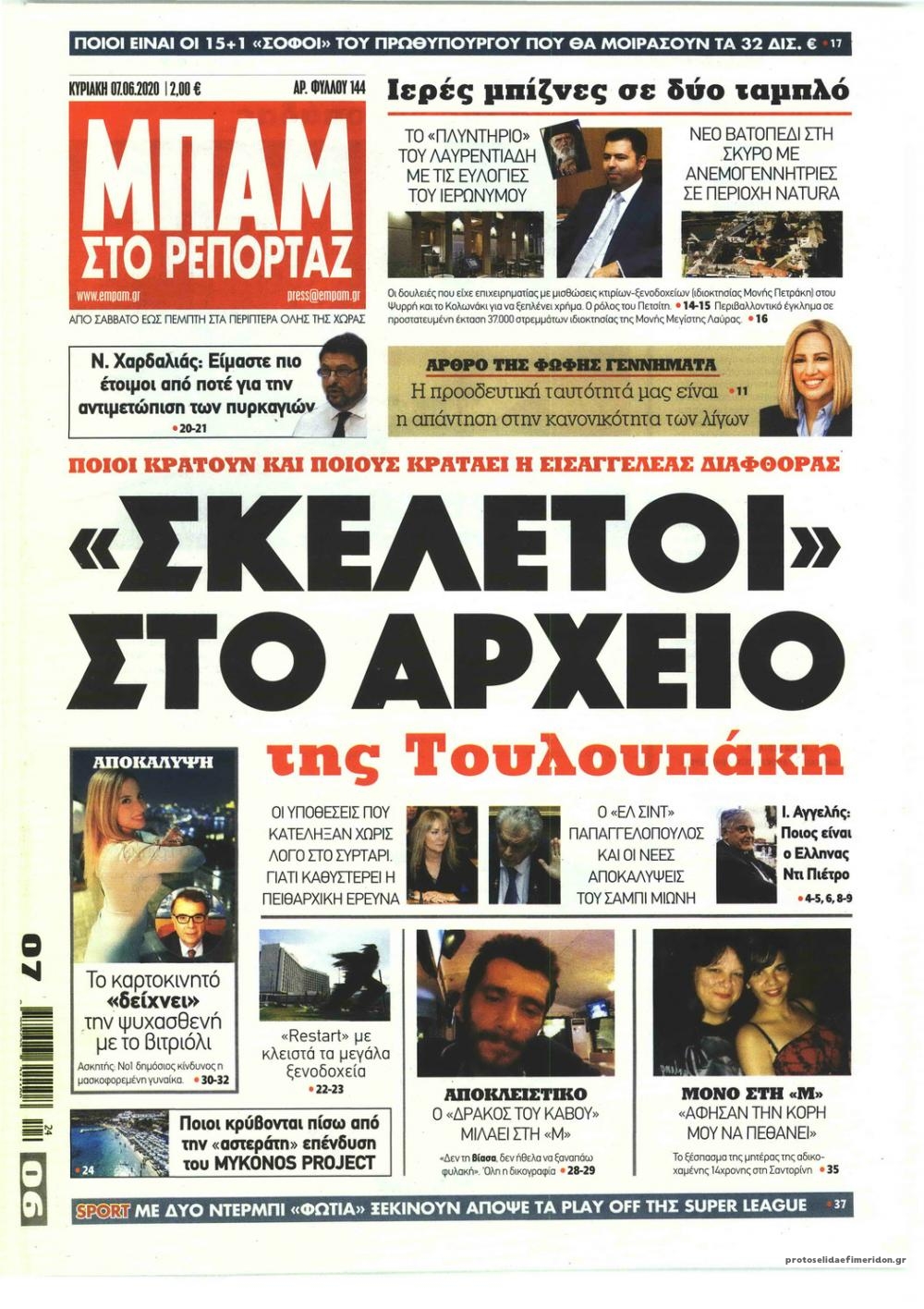 Πρωτοσέλιδο εφημερίδας Μπαμ στο Ρεπορτάζ