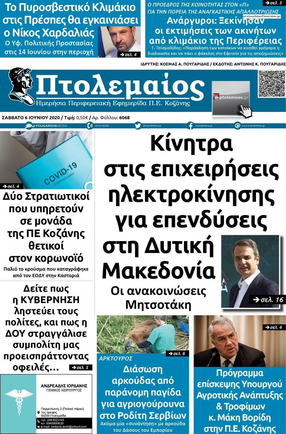 Πρωτοσέλιδο εφημερίδας Πτολεμαίος