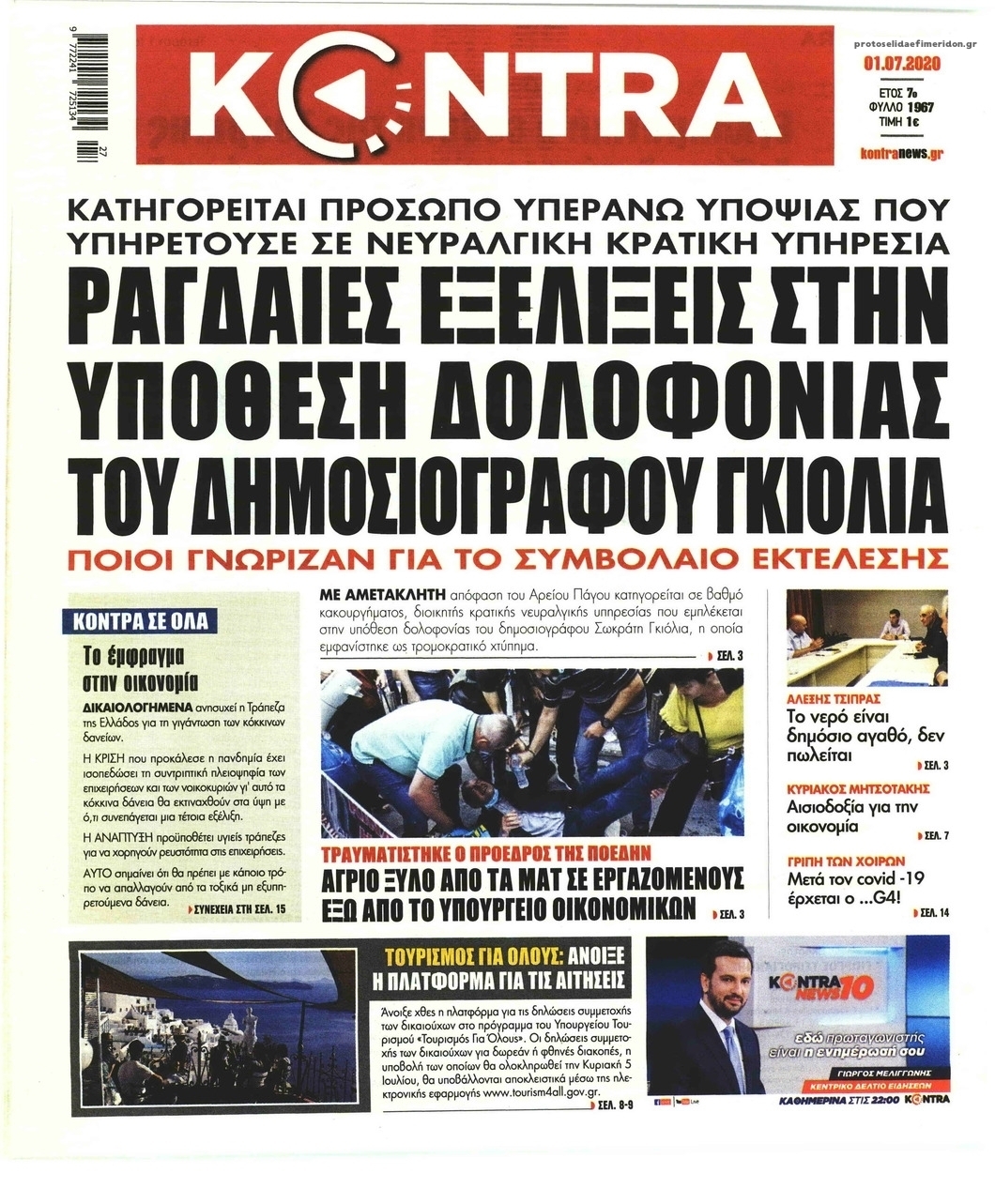 Πρωτοσέλιδο εφημερίδας Kontra News