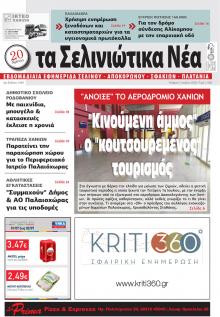 Σελινιώτικα Νέα