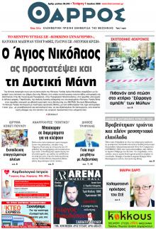 Θάρρος Μεσσηνίας