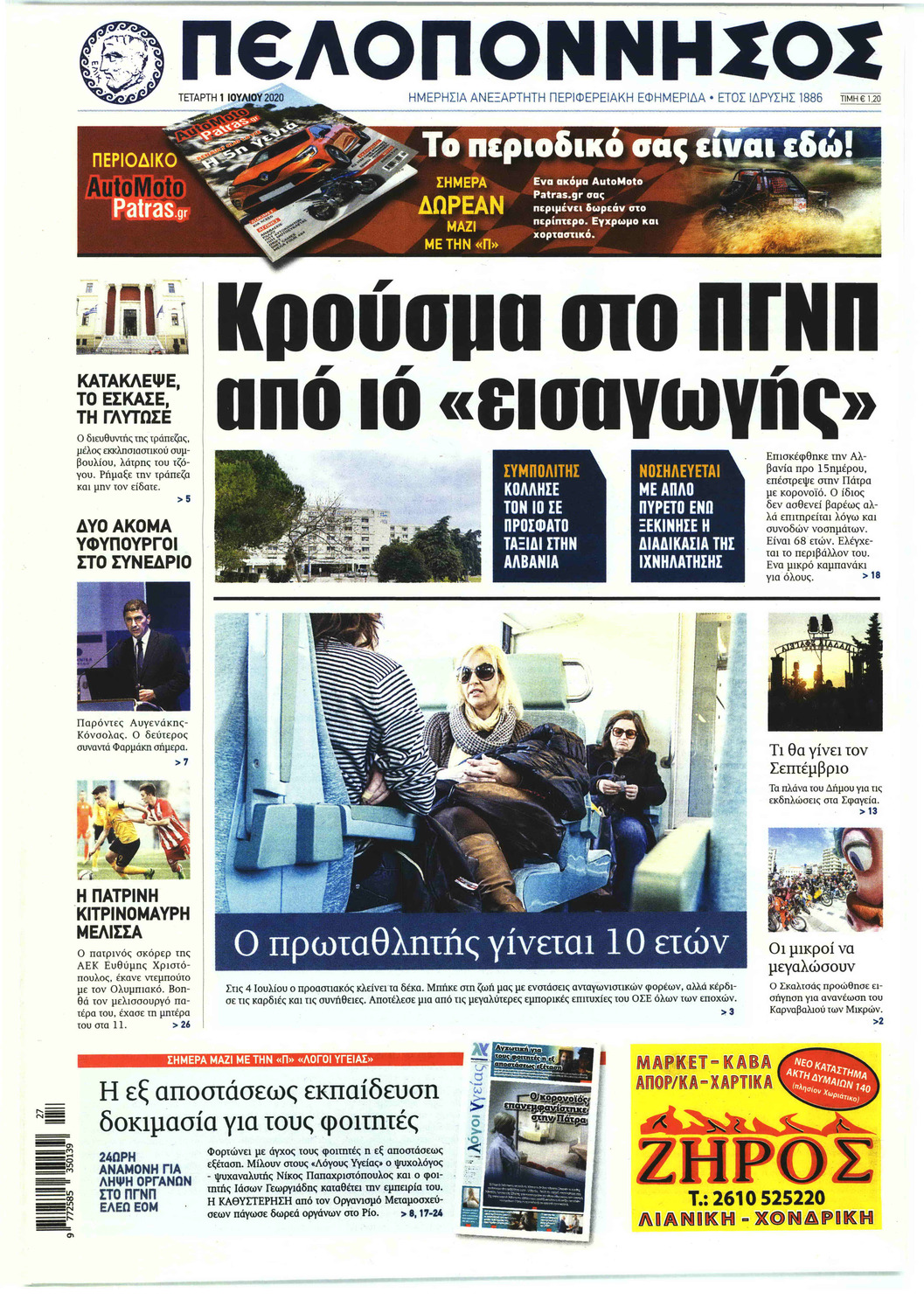 Πρωτοσέλιδο εφημερίδας Πελοπόννησος