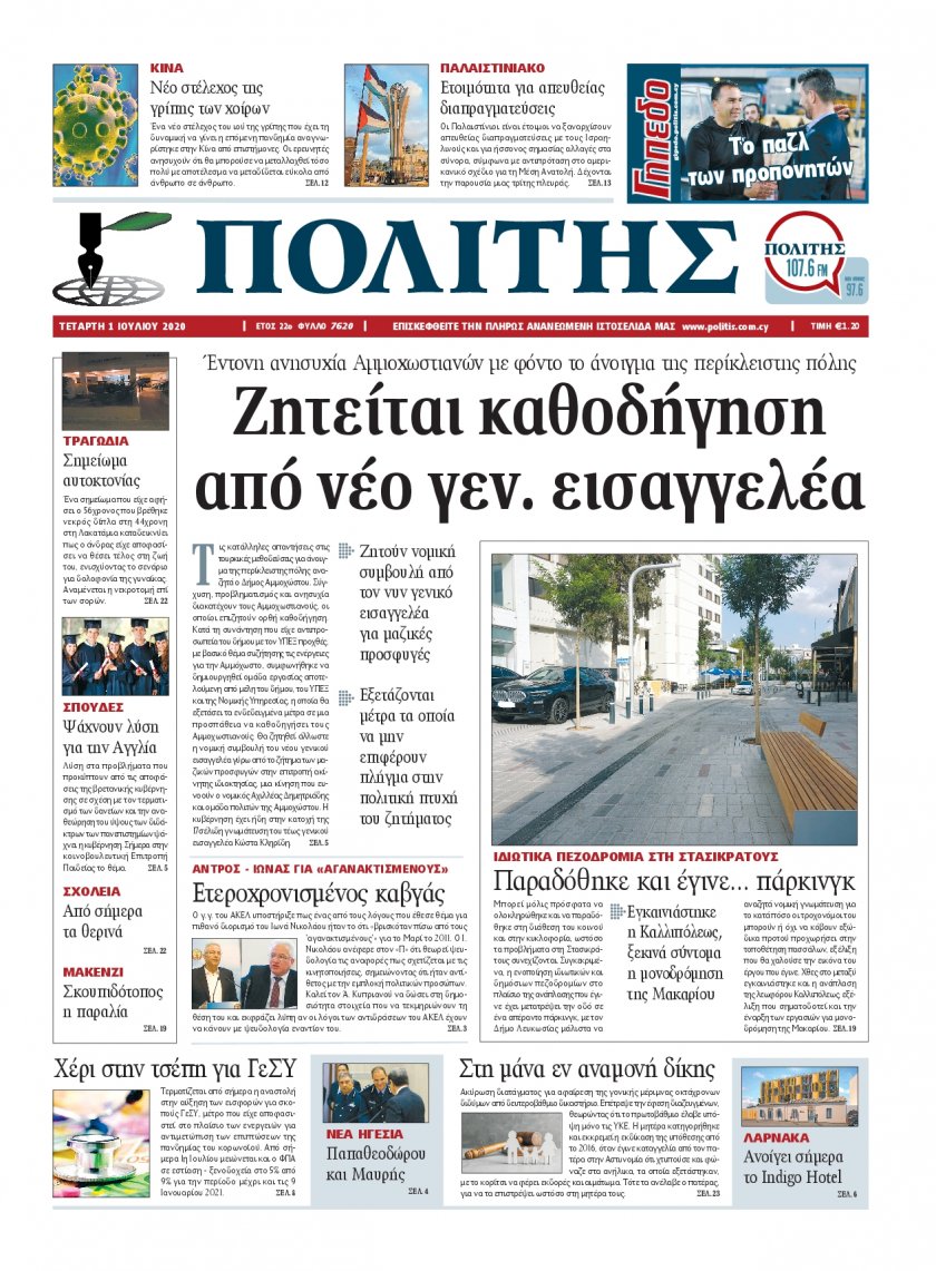 Πρωτοσέλιδο εφημερίδας Πολίτης Κύπρου