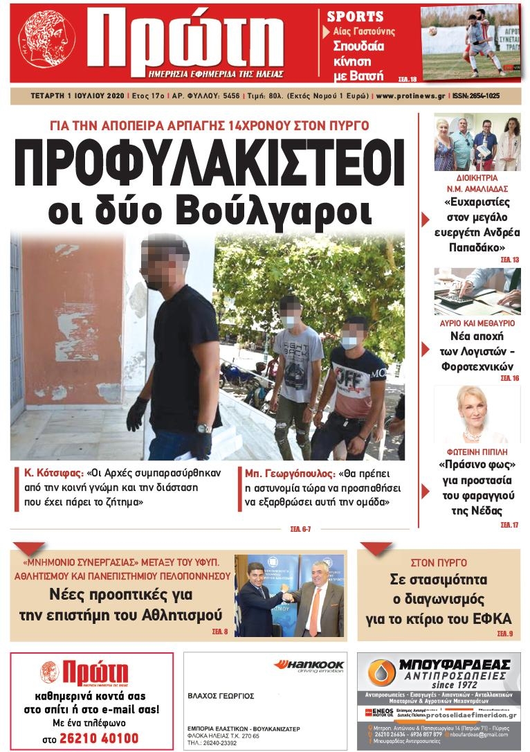 Πρωτοσέλιδο εφημερίδας Πρώτη