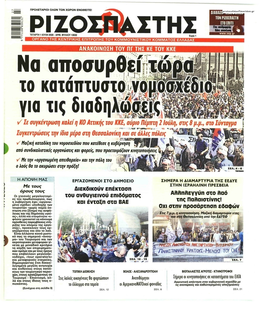 Πρωτοσέλιδο εφημερίδας Ριζοσπάστης