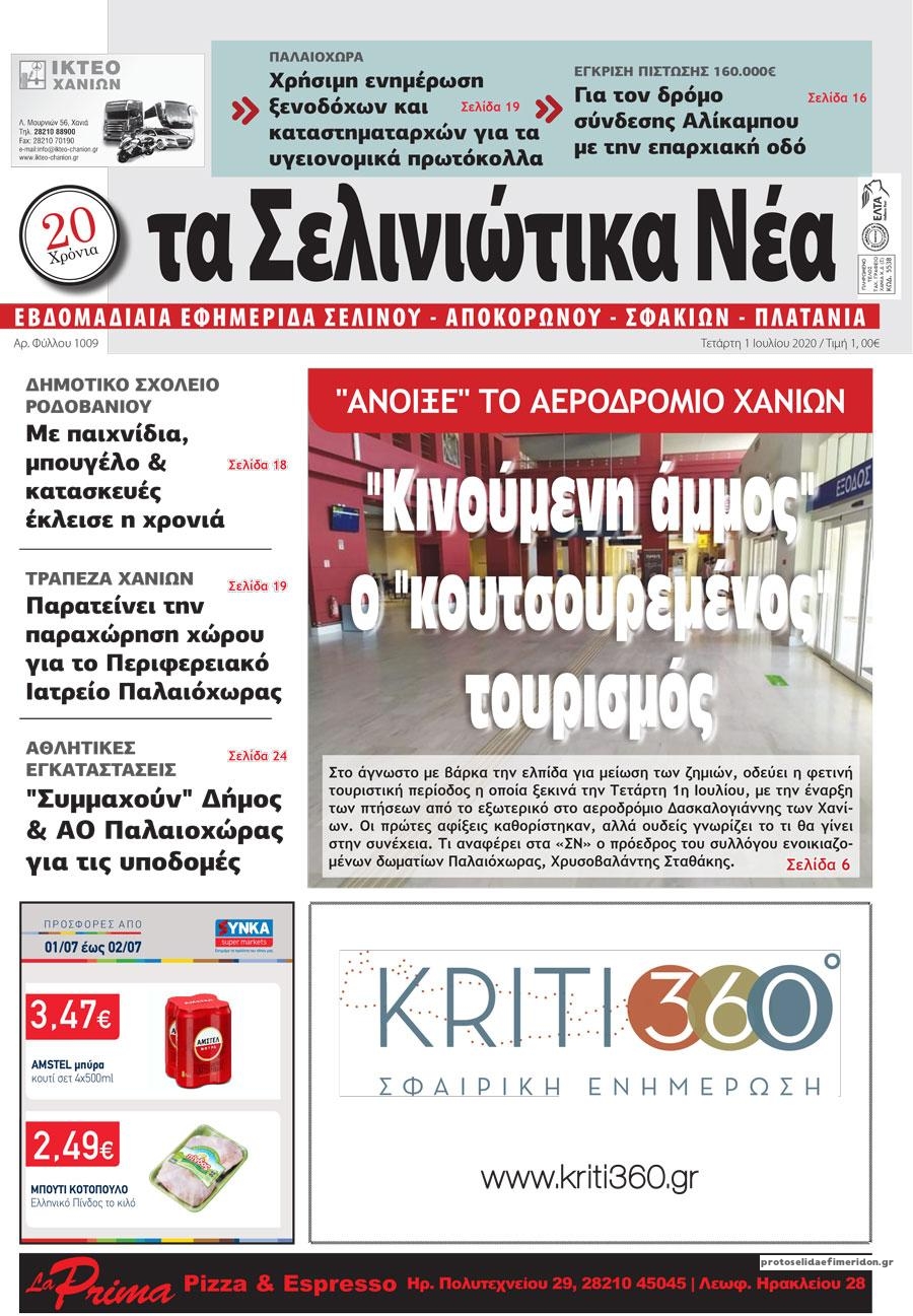 Πρωτοσέλιδο εφημερίδας Σελινιώτικα Νέα