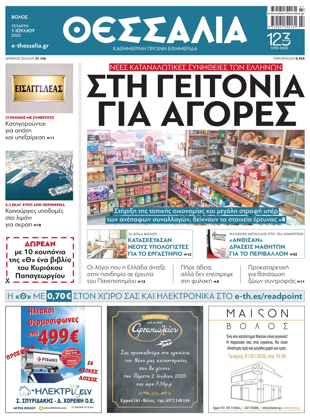 Πρωτοσέλιδο εφημερίδας Θεσσαλία