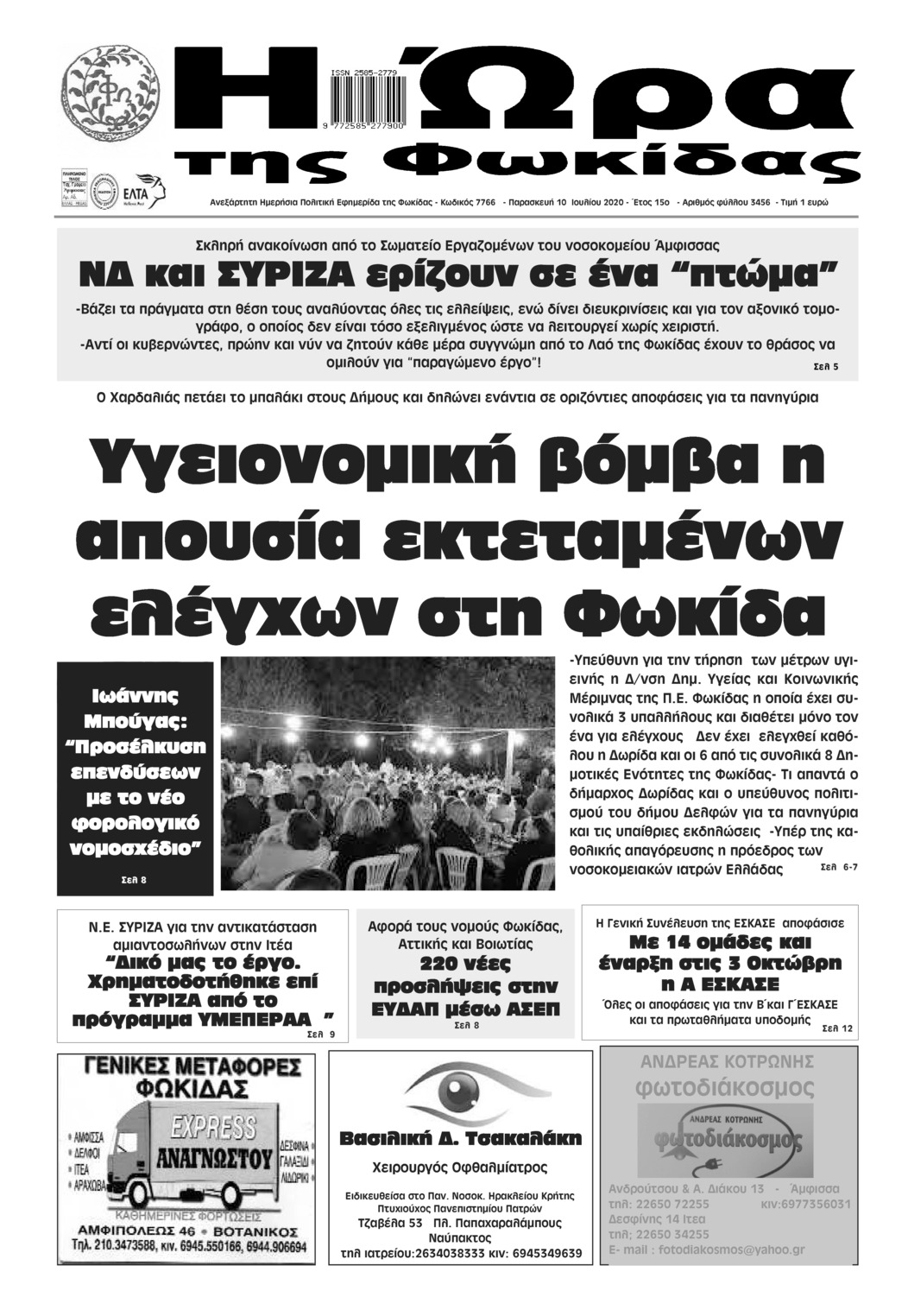 Πρωτοσέλιδο εφημερίδας Η Ώρα της Φωκίδας