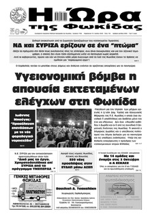 Η Ώρα της Φωκίδας