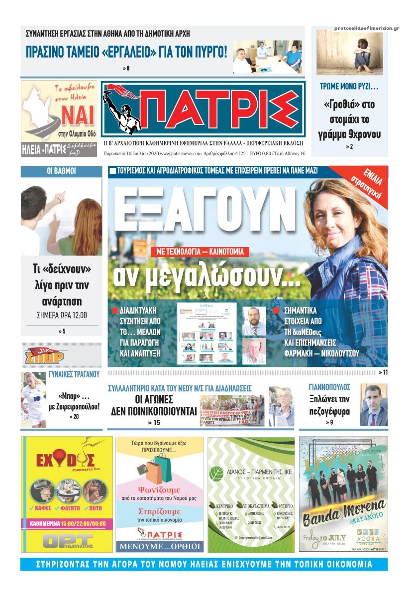 Πρωτοσέλιδο εφημερίδας Πατρις Ηλείας