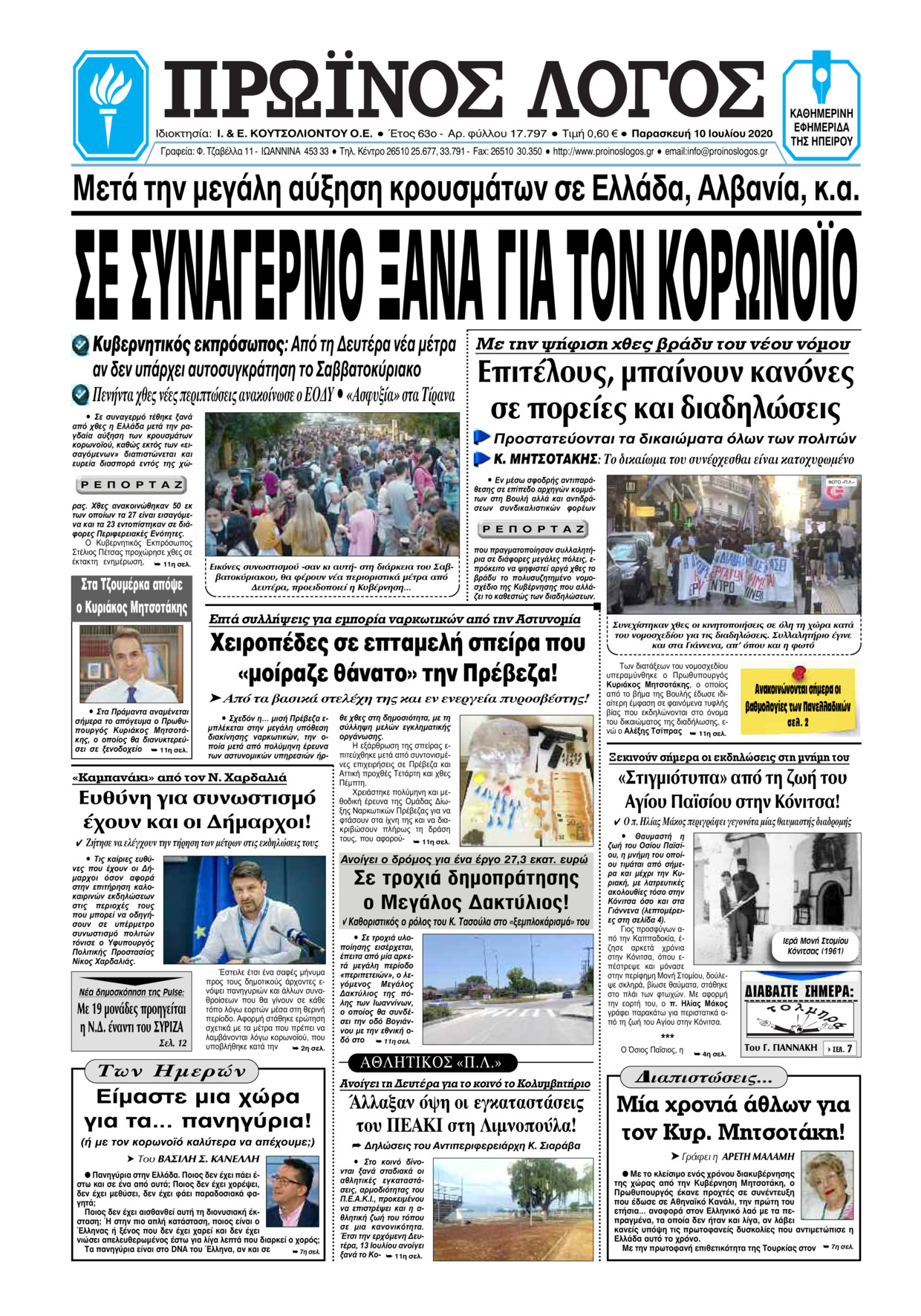 Πρωτοσέλιδο εφημερίδας Πρωινός λόγος Ιωαννίνων