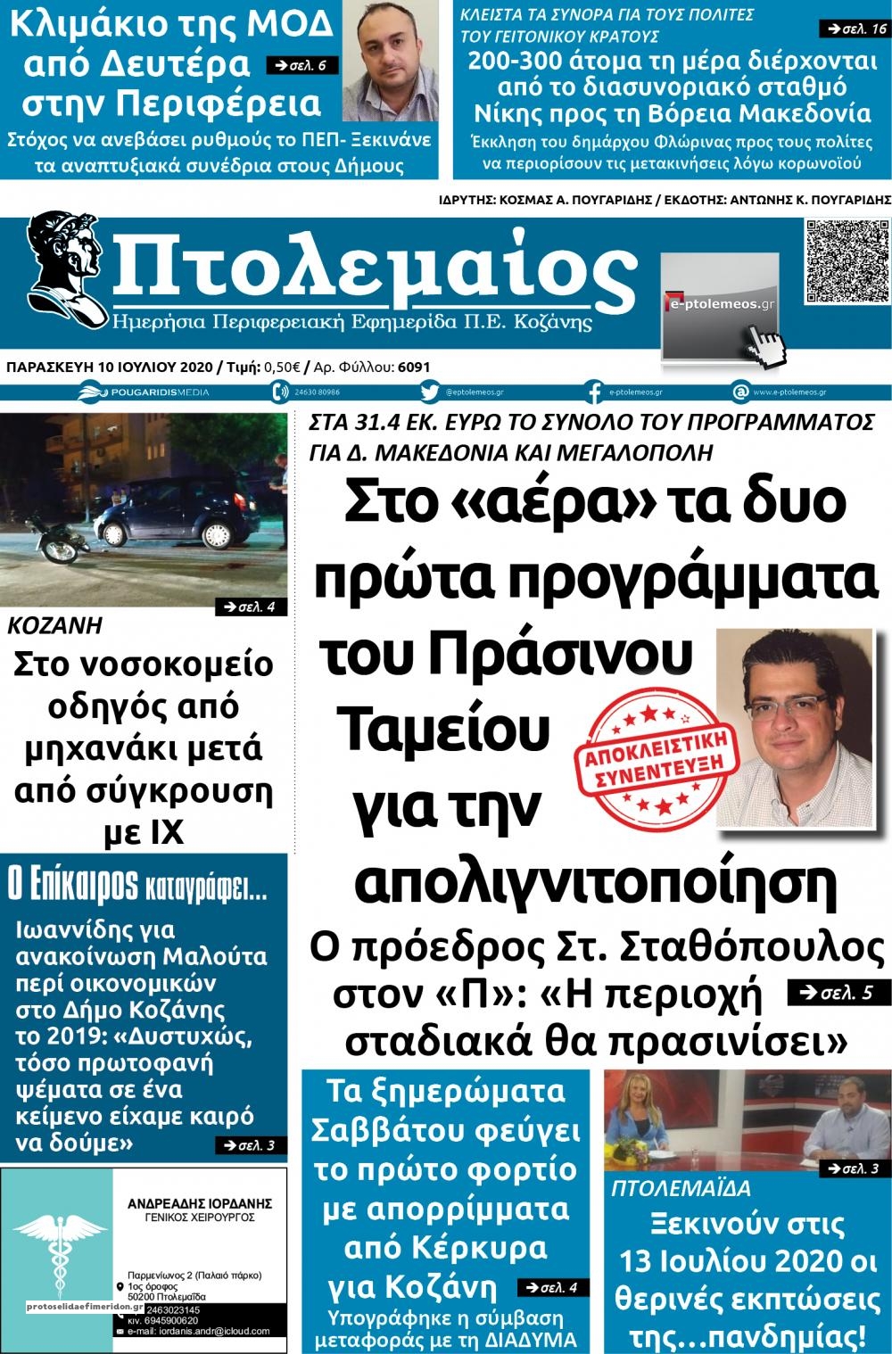 Πρωτοσέλιδο εφημερίδας Πτολεμαίος