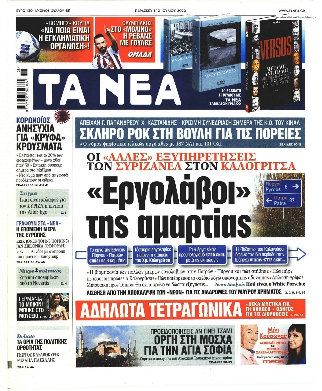 Πρωτοσέλιδο εφημερίδας Τα Νέα