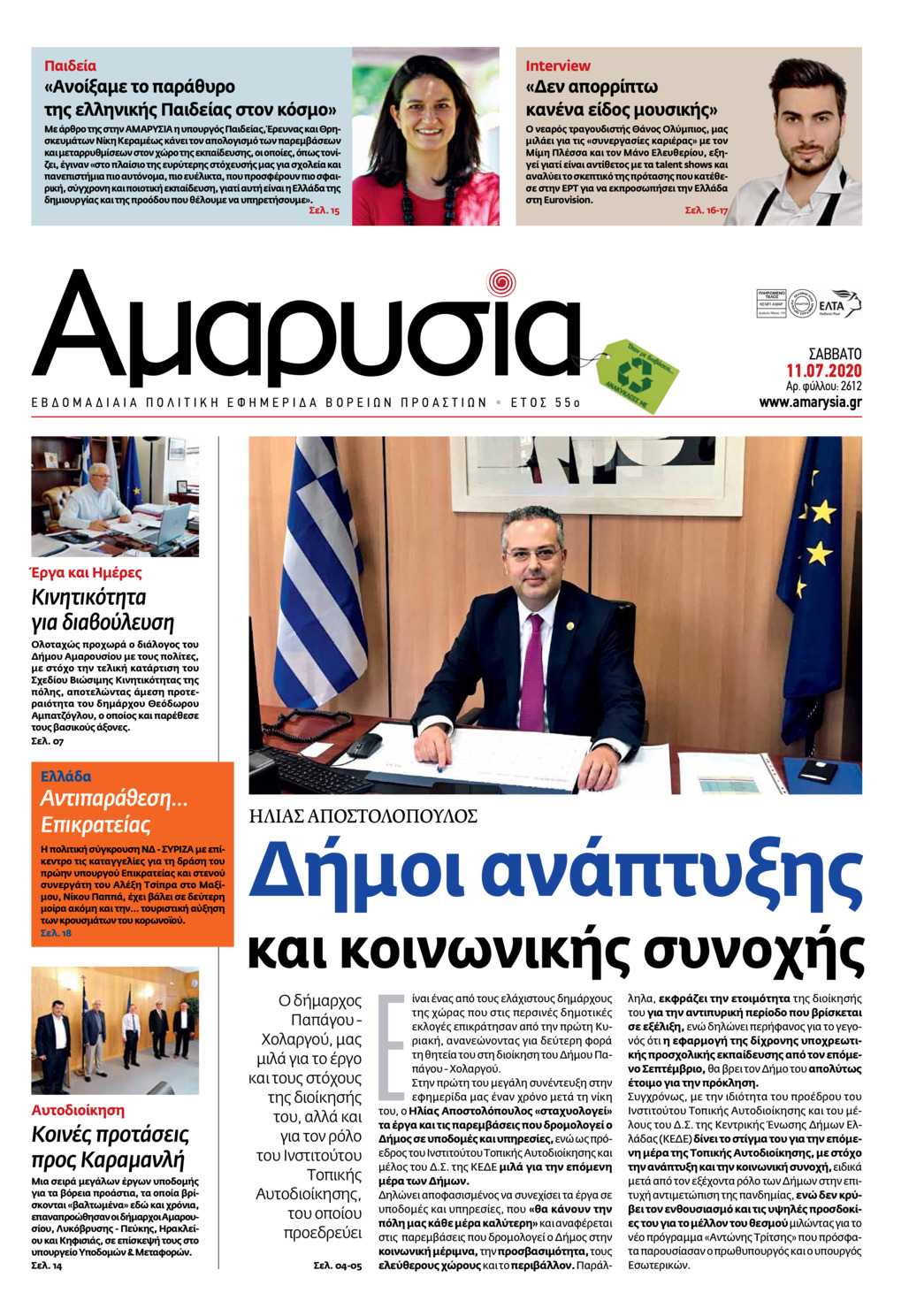 Πρωτοσέλιδο εφημερίδας Αμαρυσία